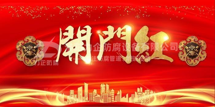 新年伊始，洛陽(yáng)力企“開(kāi)門(mén)紅”